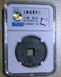 大觀通寶短尾大   公博評級美85分  字口清晰狀態如圖4808 歷史價格詳細信息