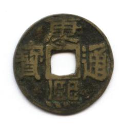 康熙通寶寶泉局，傳世狀態，滿百16477 歷史價格詳細信息