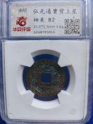 弘光通寶背上星，弘光通寶小平背上星，保粹評級冠軍分，品相不錯463 歷史價格詳細信息