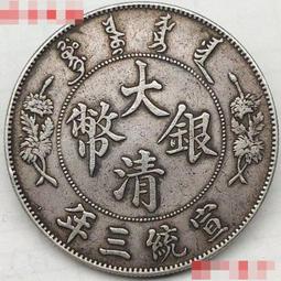 大清銅幣 宣統三年 十文 宣三 銅 銅幣261 歷史價格詳細信息