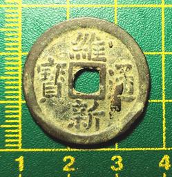 〈古代//銅幣〉成泰通寶//背：十文 (MY3-2-) 歷史價格詳細信息