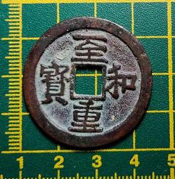 重和寶錢品如圖所示，年中大放漏，有緣的來，按圖發 古幣 古錢 銅錢 -572 歷史價格詳細信息