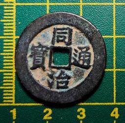 〈古代//銅幣〉成泰通寶//背：十文 (MY3-2-) 歷史價格詳細信息