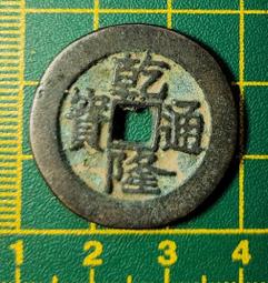 〈古代//銅幣〉成泰通寶//背：十文 (MY3-2-) 歷史價格詳細信息