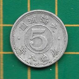 〈大滿州國//鎳幣〉康德六年//壹角(品優)(MY2-4-) 歷史價格詳細信息