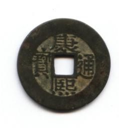 康熙通寶寶泉局，傳世狀態，滿百16477 歷史價格詳細信息