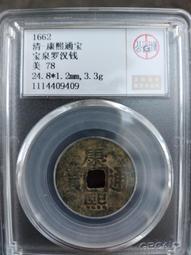 清，康熙通寶滿漢桂，康熙桂局，康熙滿漢桂，聞德評級80分，一402 歷史價格詳細信息