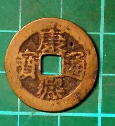 清朝 康熙通寶  背臨 銅幣   品相如圖  A57 歷史價格詳細信息