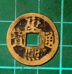 康熙通寶 背臨 寶臨局 $300/枚［鴻兔小舖］ 歷史價格詳細信息