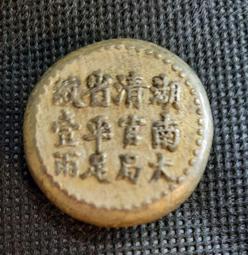 湖南大清官局省平足紋壹兩銀錠，詳如上图及商品說明欗， 歷史價格詳細信息