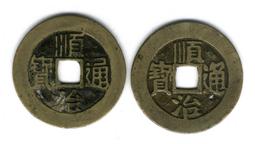 順治通寶-寶臨局《針孔洞》極美品 歷史價格詳細信息