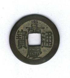 嘉慶通寶寶源大樣，周身都過26，鐵殼繡，寶字下方有鑄紋 古玩 老物件 舊藏 -4882 歷史價格詳細信息