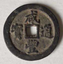 咸豐通寶-寶福當百《砲銅》70.2mm 、162.5G 歷史價格詳細信息