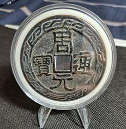 周元通宝背日月星:詳如上及說明欄。治病日月均可。 歷史價格詳細信息