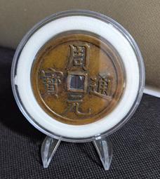 周元通宝背日月星:詳如上及說明欄。治病日月均可。 歷史價格詳細信息