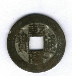 乾隆通寶 寶晉局 小餅子 源手晉 23.5*1.5mm 厚重24089 歷史價格詳細信息