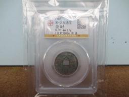 大觀通寶降通大樣七級幣，公博評級，喜歡拍走，盒子幣不退不換244 歷史價格詳細信息