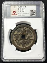 咸豐寶寶河當百，咸豐當百，咸豐寶河當百，直徑48+保粹評級311 歷史價格詳細信息