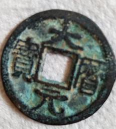 大定元寶，小平，宋朝時金國錢。正字。保粹評級極美85。20296 歷史價格詳細信息