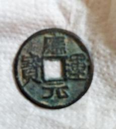 【妹妹的店】元 龍鳳通寶 小平錢 銅錢 銅幣 歷史價格詳細信息