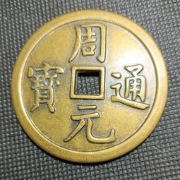 周元通寶-背佛像《23mm、6G》 歷史價格詳細信息