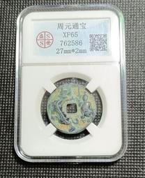 周元通寶-背佛像《23mm、6G》 歷史價格詳細信息