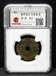 康熙通寶，清代稀有古錢幣銅錢，品相完好無瑕疵，包漿老道自然自 歷史價格詳細信息