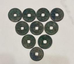 北宋-崇寧重寶折十《隸書》4枚 歷史價格詳細信息