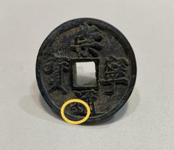 北宋 宋朝 宋代 崇寧通寶 折二 保真 極美品 銅幣 銅錢 古銅 古錢 古幣 ［鴻兔小舖］ 歷史價格詳細信息