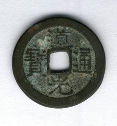 清，道光通寶，寶源局，聞德評級88分。一物一拍。 歷史價格詳細信息