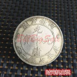 (龍洋銀元 光緒元寶 江南省造)戊戌 七錢二分 龍洋銀元 銀元銀幣 仿古品 古玩古董收藏嬄 歷史價格詳細信息