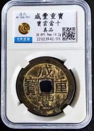 〔鑑定盒錢幣〕1157年 金 正隆元寶 美-80(紅5) 歷史價格詳細信息