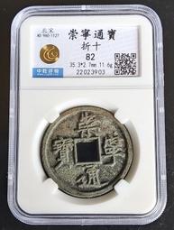 〔鑑定盒錢幣〕998年 宋 咸平元寶 銅幣 美85分(紅5) 歷史價格詳細信息