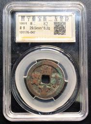 〔鑑定盒錢幣〕1157年 金 正隆元寶 美-80(紅5) 歷史價格詳細信息