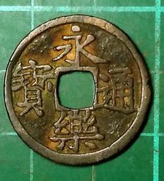 永樂通寶銅錢 小平 明朝古錢幣 好品相 公博評級 品相如圖 歷史價格詳細信息