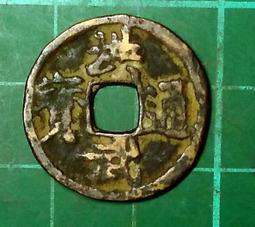 明太祖 洪武通寶(細字,細字寬邊)  兩枚壹標 歷史價格詳細信息