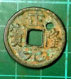 正隆寶 金代海陵王鑄幣，原銅光傳世黃亮好品。15909 歷史價格詳細信息