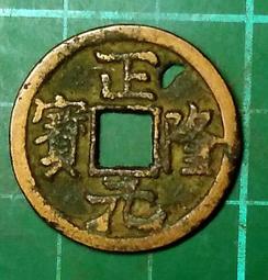 正隆寶 金代海陵王鑄幣，原銅光傳世黃亮好品。15909 歷史價格詳細信息