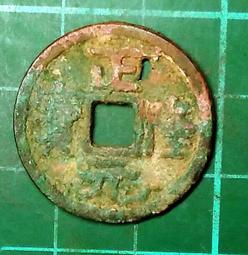 正隆寶 金代海陵王鑄幣，原銅光傳世黃亮好品。15909 歷史價格詳細信息