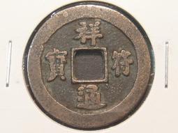 祥符通寶長符傳世美品，聲音好，無漏裂，包老保真，按圖發貨，多 歷史價格詳細信息