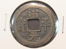 治平寶，宋英宗小平錢，25.1*1.3mm3.9g。保粹評25467 歷史價格詳細信息