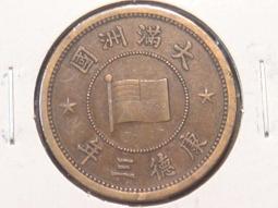 大滿洲國 康德三年 壹分 價格比較,價格查詢,歷史價格詳細信息