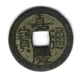 嘉慶通寶寶源大樣，周身都過26，鐵殼繡，寶字下方有鑄紋 古玩 老物件 舊藏 -4882 歷史價格詳細信息