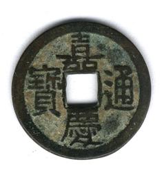 嘉慶通寶寶泉，公博90分，25+22607 歷史價格詳細信息