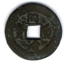 同治重寶 寶源當十15792 歷史價格詳細信息