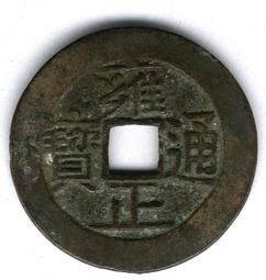 雍正通寶寶泉局 闊緣 寬邊 華夏評級80分 評級幣購買放心4396 歷史價格詳細信息