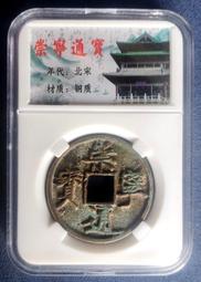 崇寧通寶折十裸幣，直徑35.1mm,厚2.7mm;字口清晰，166 歷史價格詳細信息
