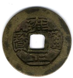 雍正通寶 包老 支持一切鑒定15728 歷史價格詳細信息