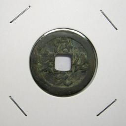 北宋  淳化元寶草書 正字闊緣(背下星) 稀少華夏評級 極美 80…E1166 歷史價格詳細信息