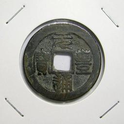 元豐通寶，西元1659年發行，日本万治2年制銅幣。 歷史價格詳細信息